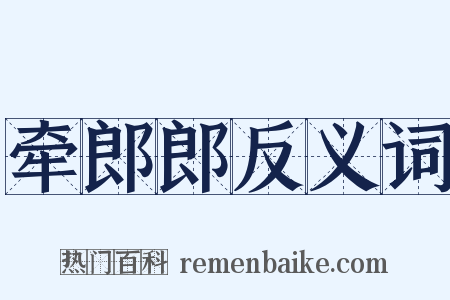 牵郎郎反义词是什么意思的图片
